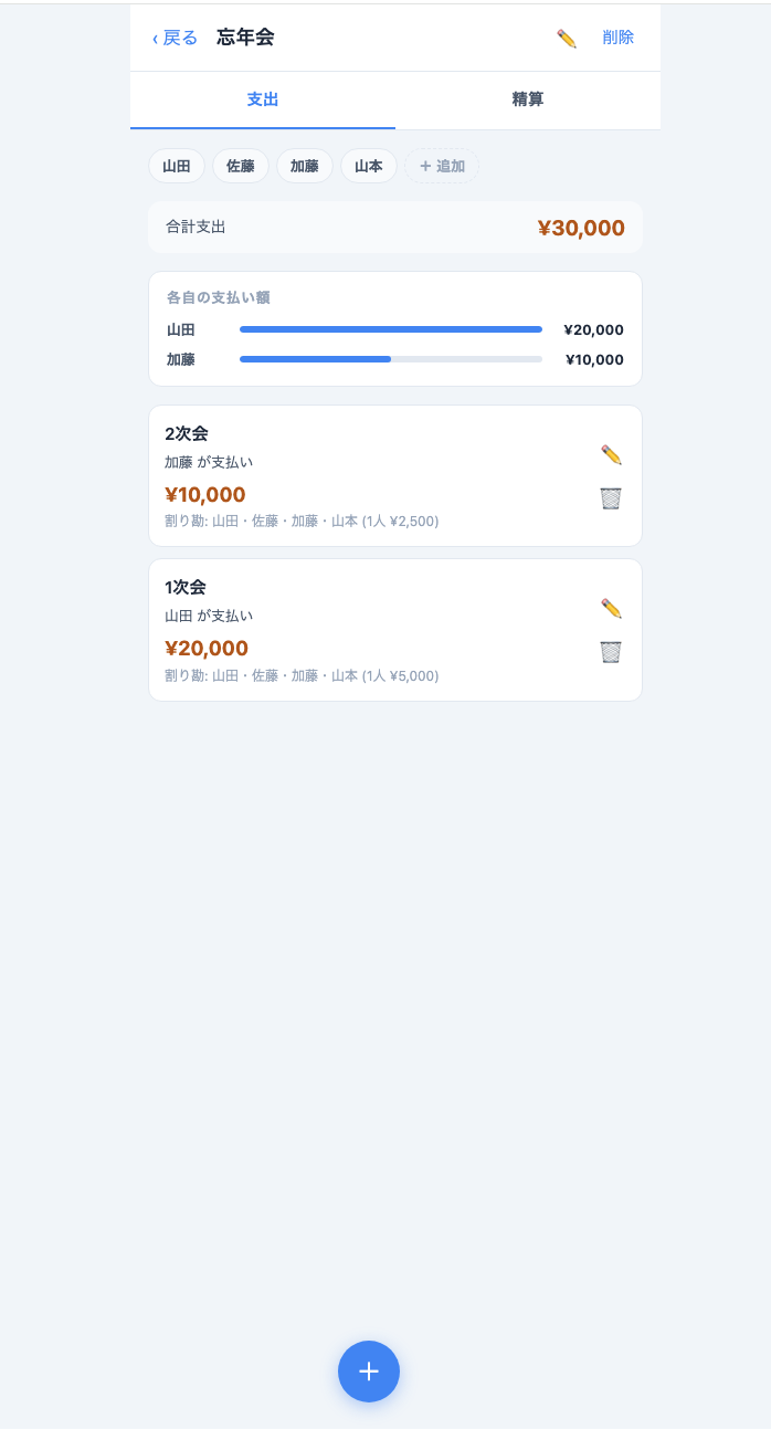 割り勘アプリ 支出一覧 - 合計支出¥30,000、1次会(山田 ¥20,000)・2次会(加藤 ¥10,000)