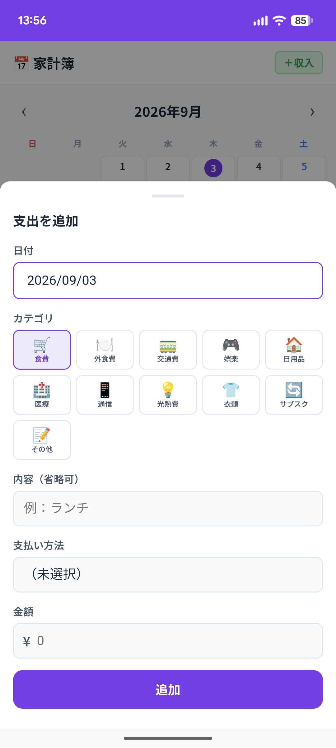 家計簿アプリ 支出追加フォーム